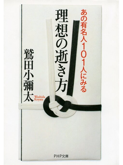 鷲田小彌太作のあの有名人101人にみる 理想の逝き方の作品詳細 - 貸出可能